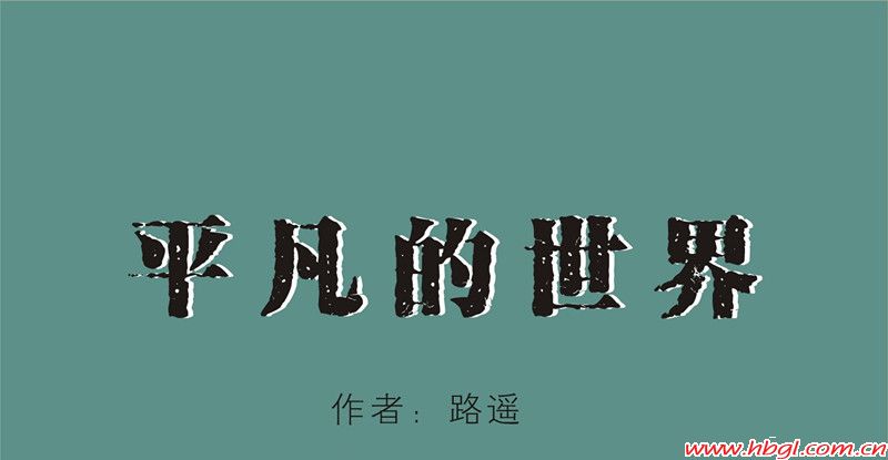 读《平凡的世界》有感