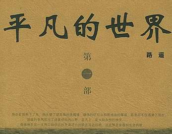 读《平凡的世界》有感