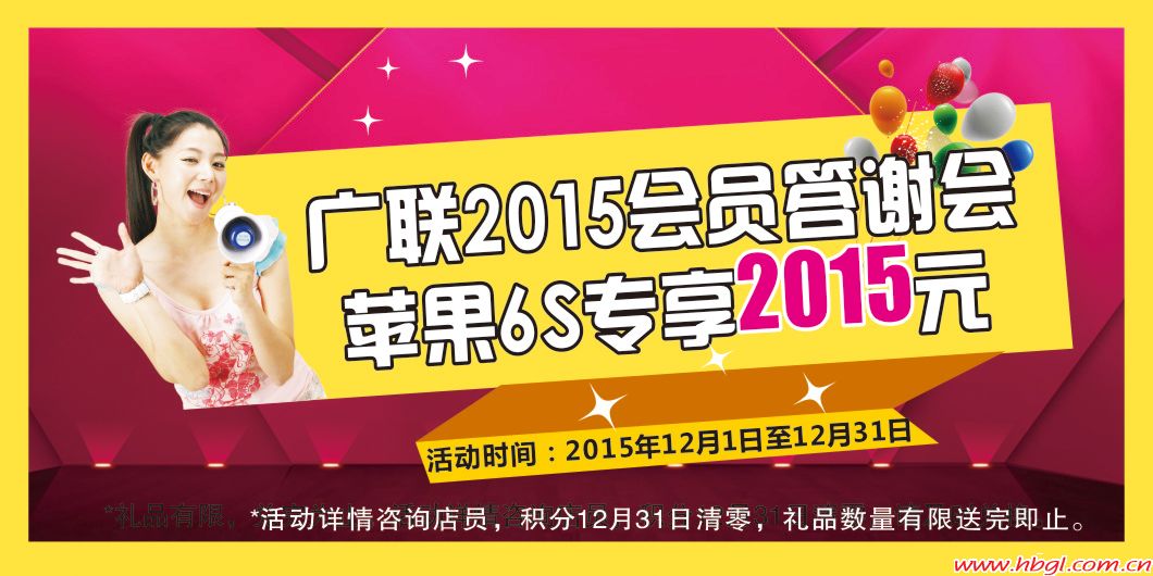 广联2015会员答谢会，苹果6S专享2015元!