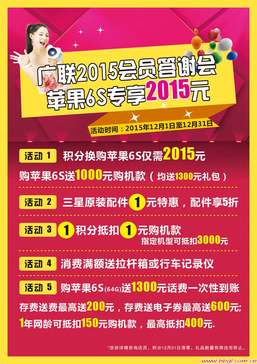 广联2015会员答谢会，苹果6S专享2015元!