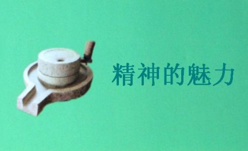  精神的魅力