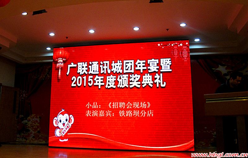 广联通讯城2015年度评优颁奖典礼