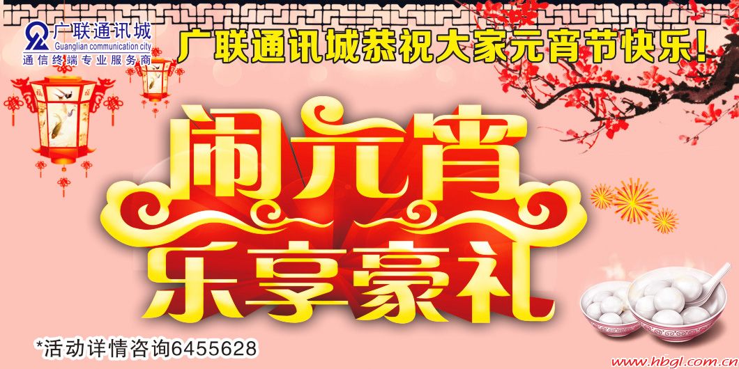 闹元宵  乐享豪礼