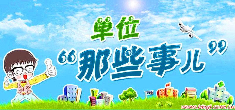 说说广联那些“事”