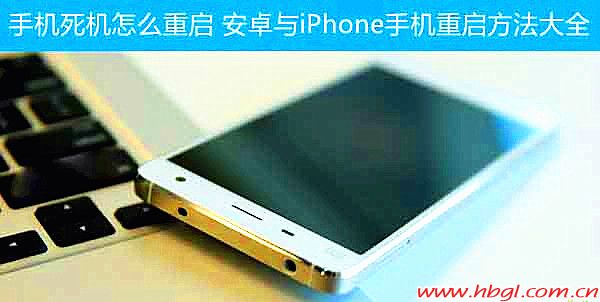 手机死机了怎么办？iPhone/Android手机重启大法合集