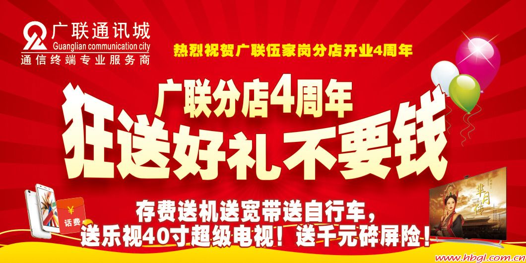 广联伍家岗分店4周年 狂送好礼不要钱
