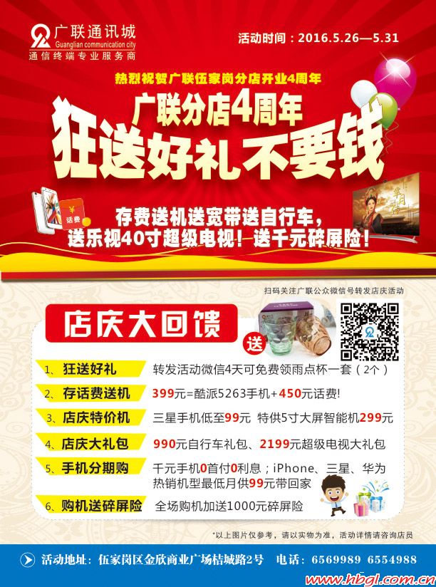 广联伍家岗分店4周年 狂送好礼不要钱