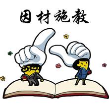 《因材施教，发展自我》
