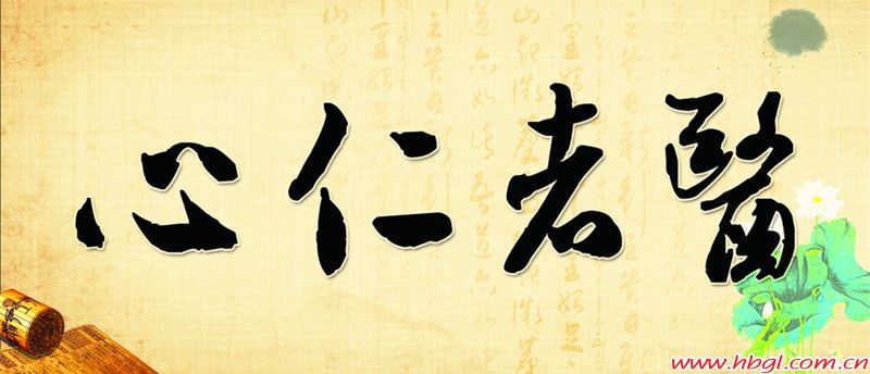 医者仁心