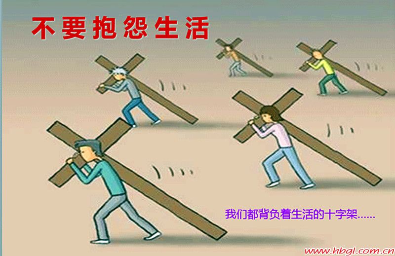 让生活少些报怨