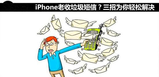 iPhone老收垃圾短信？三招为你轻松解决