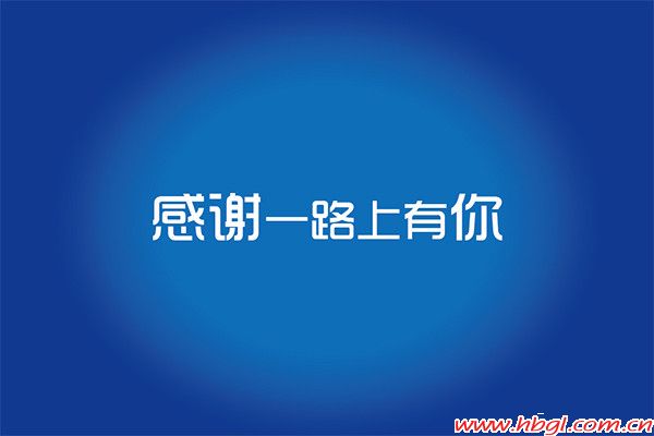 一路上有你——广联