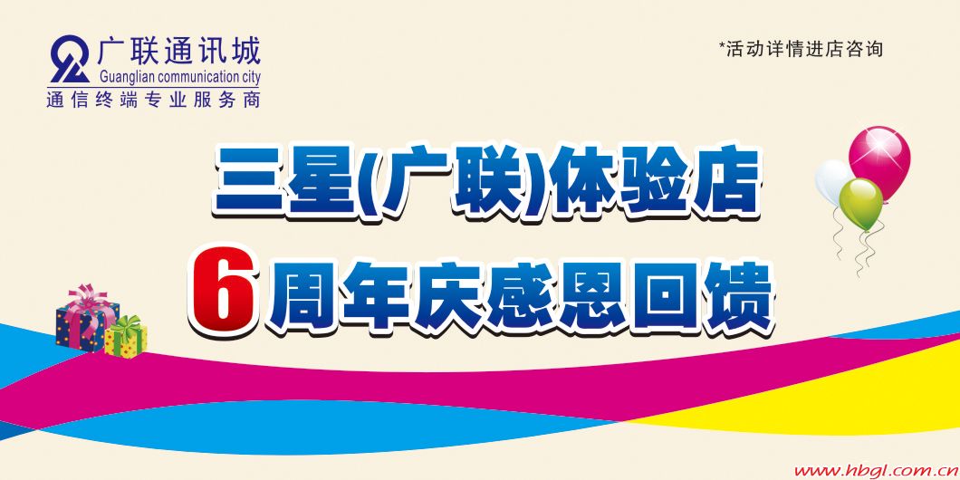 三星（广联）体验店6周年庆感恩回馈