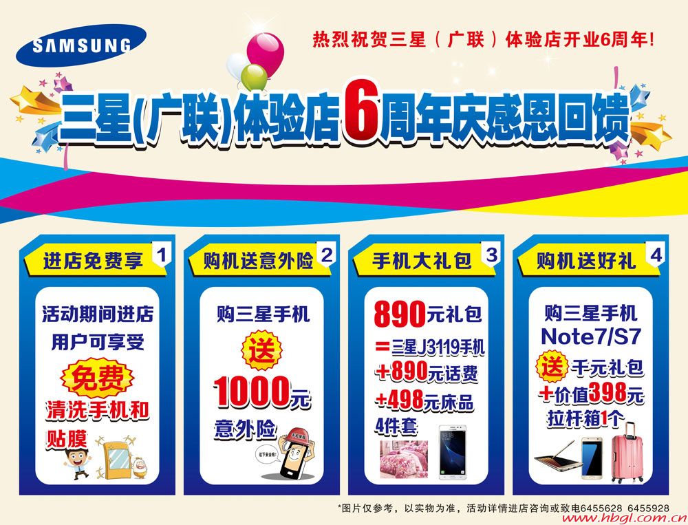 三星（广联）体验店6周年庆感恩回馈