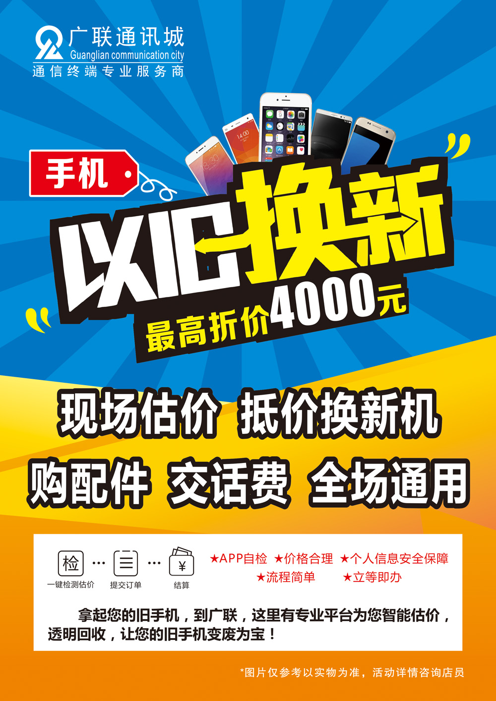 手机以旧换新  最高折价4000元