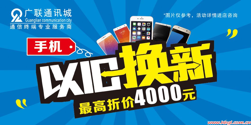 手机以旧换新 最高折价4000元_最新活动_广联通讯城