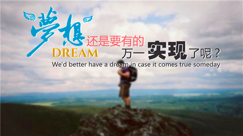生活需要梦想