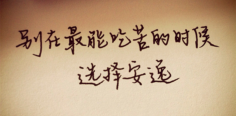 趁年轻，吃点苦