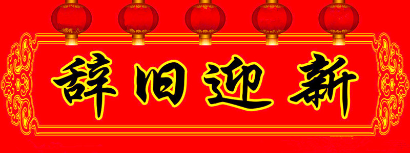 辞旧迎新