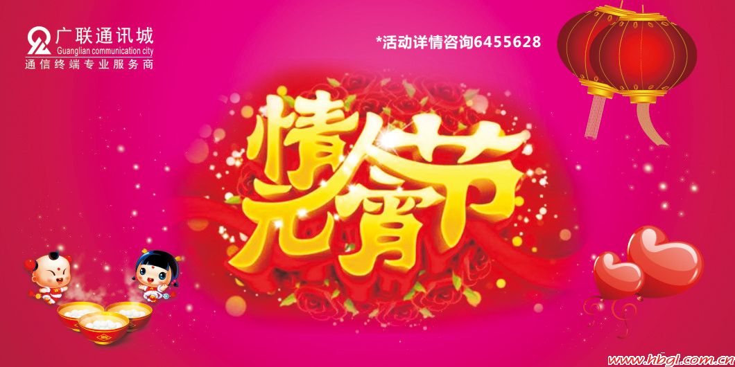 元宵节遇上情人节