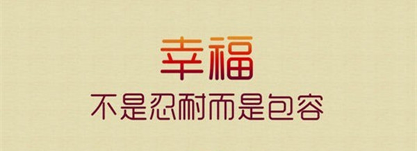 学会包容