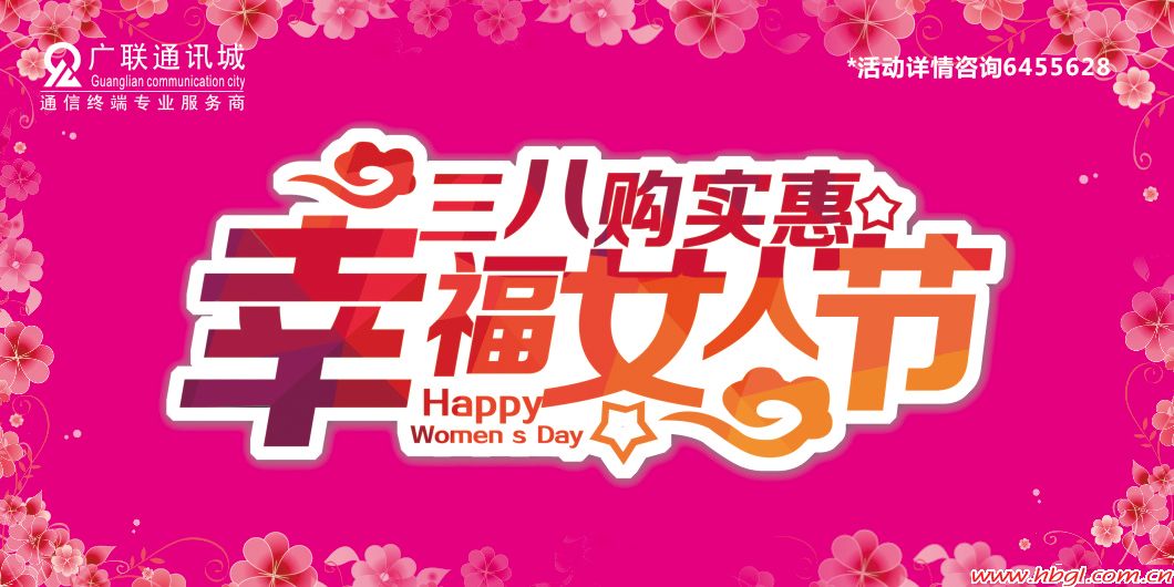 三八购实惠 幸福女人节
