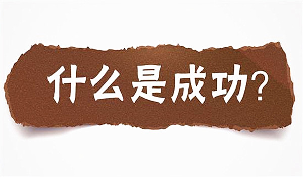 什么是成功
