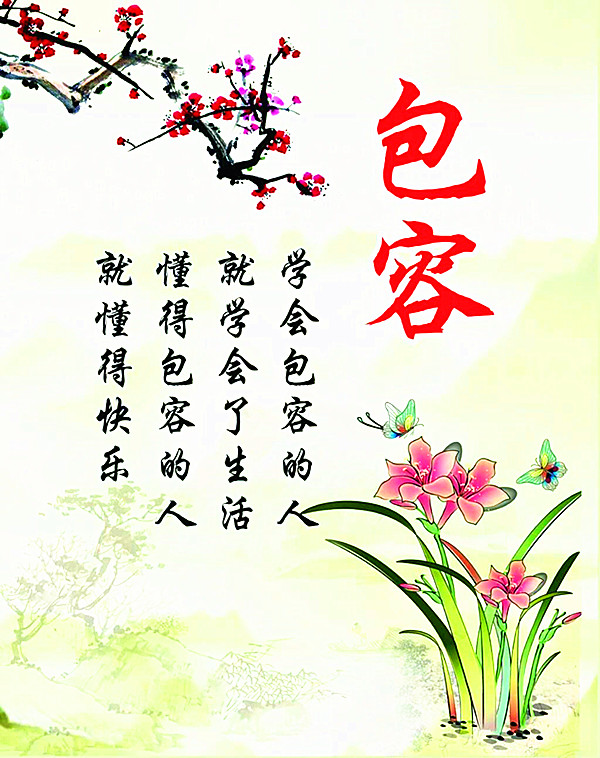 学会包容