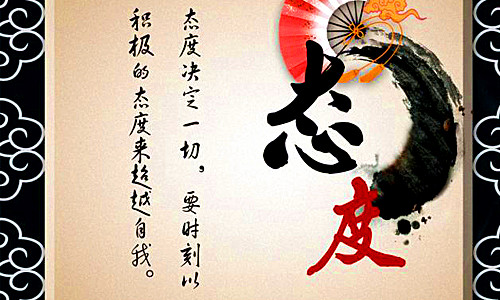 态度决定人生