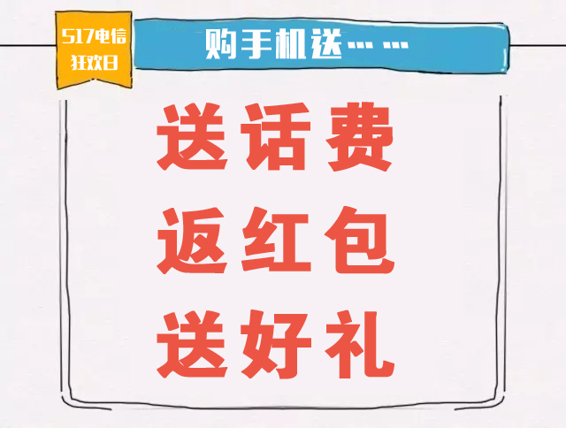 517电信狂欢日来啦！话费、电子券、豪礼送不停！