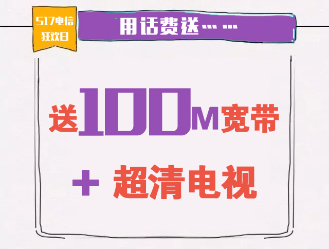 517电信狂欢日来啦！话费、电子券、豪礼送不停！