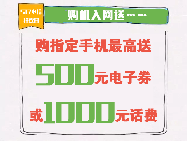 517电信狂欢日来啦！话费、电子券、豪礼送不停！