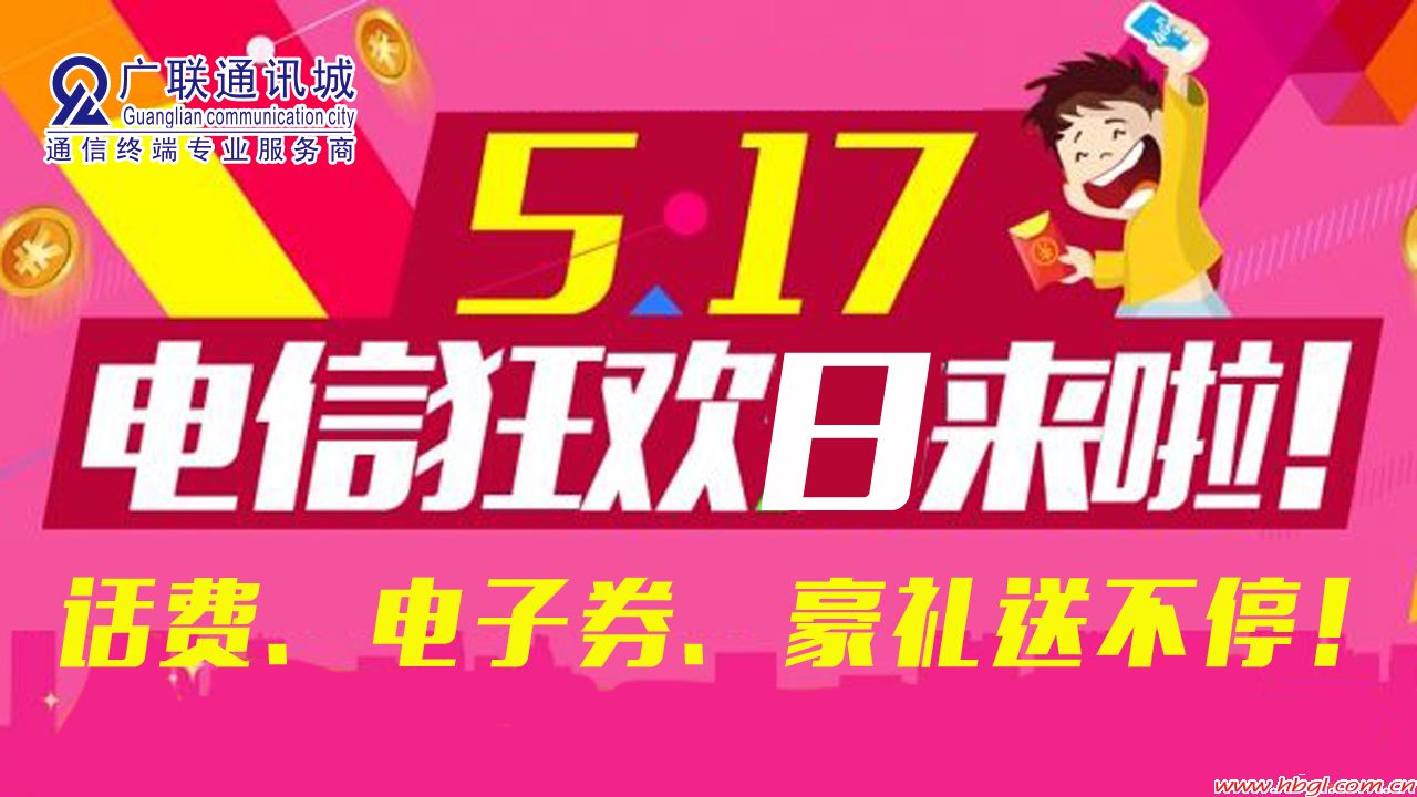 517电信狂欢日来啦！话费、电子券、豪礼送不停！