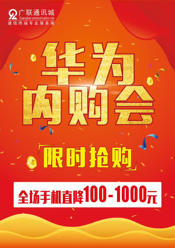 华为内购会 全场直降100-1000元！