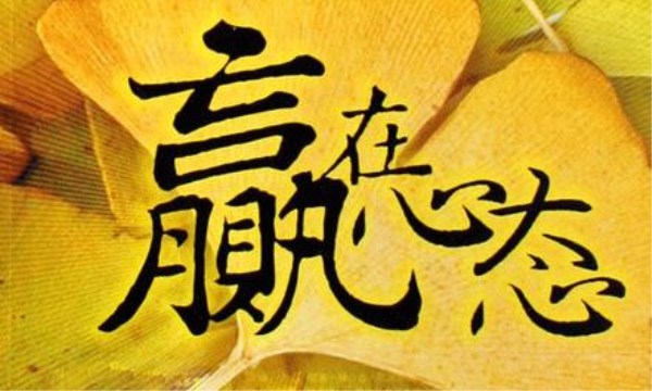 心态，是最好的本钱