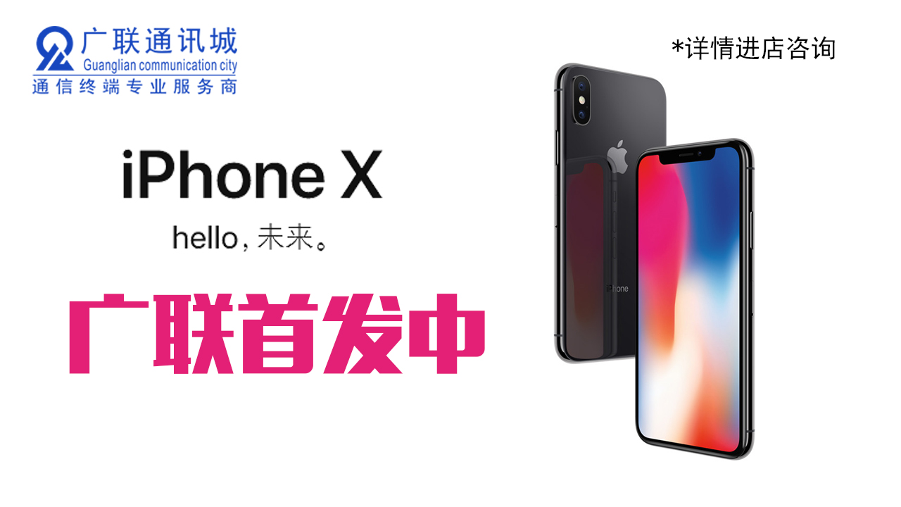 iPhone X 震撼开售