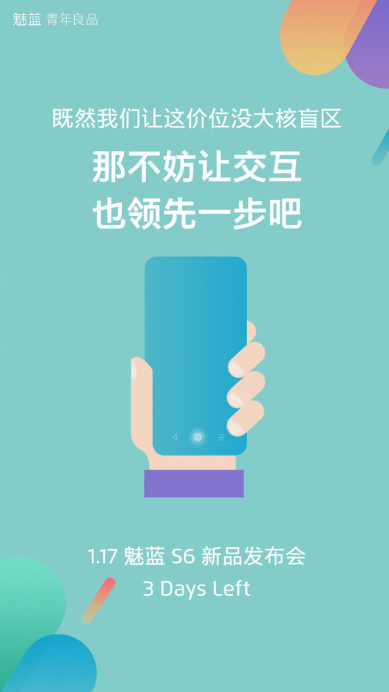 魅蓝S6明天发布 亮点提前看/不止全面屏