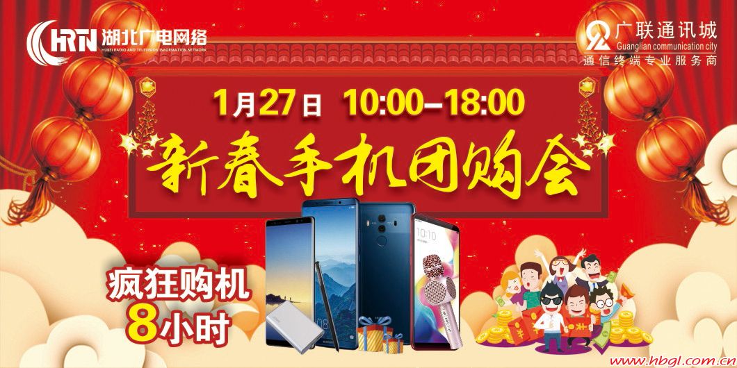 广电新春手机团购会盛大开启
