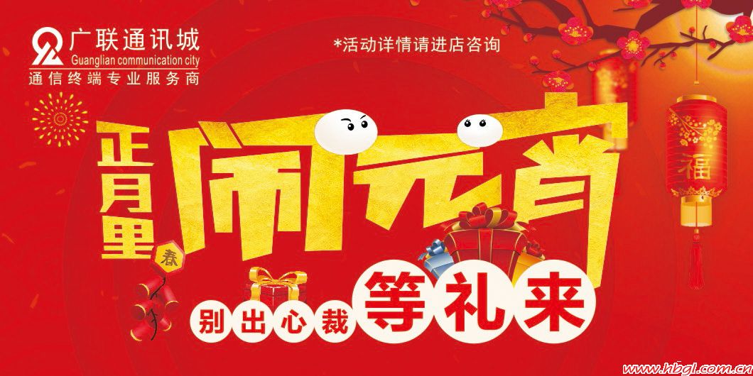 正月里来闹元宵