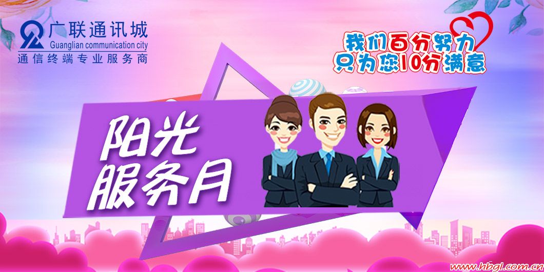 阳光服务月，我们百分努力只为您十分满意！