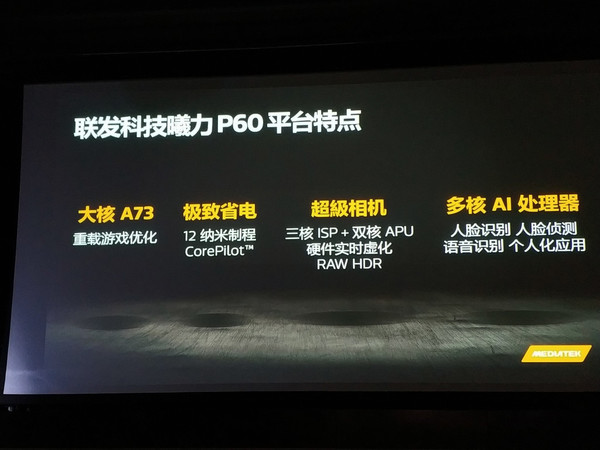联发科P60正式发布！12nm/A73性能炸裂