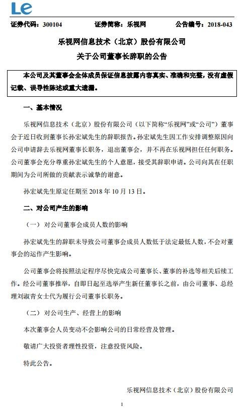 乐视发公告 孙宏斌正式辞去董事长职位