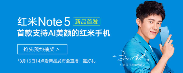 红米Note 5已在京东开启预售 惊喜满满