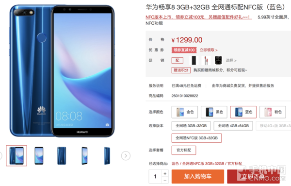 华为畅享8特惠1199元！新版本支持NFC