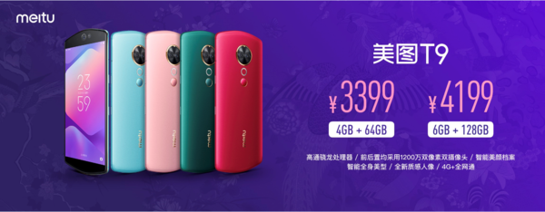 美图T9正式发布 可美颜可瘦身3399元起