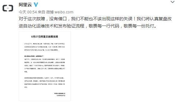阿里云就故障深夜道歉 敬畏每一行代码