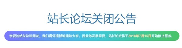 见证互联网16年历史 站长论坛宣布关闭