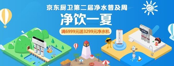 京东家电第二届净水普及周 优惠活动多多