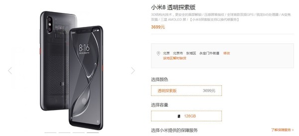小米8透明探索版再开售 3699超高性价比