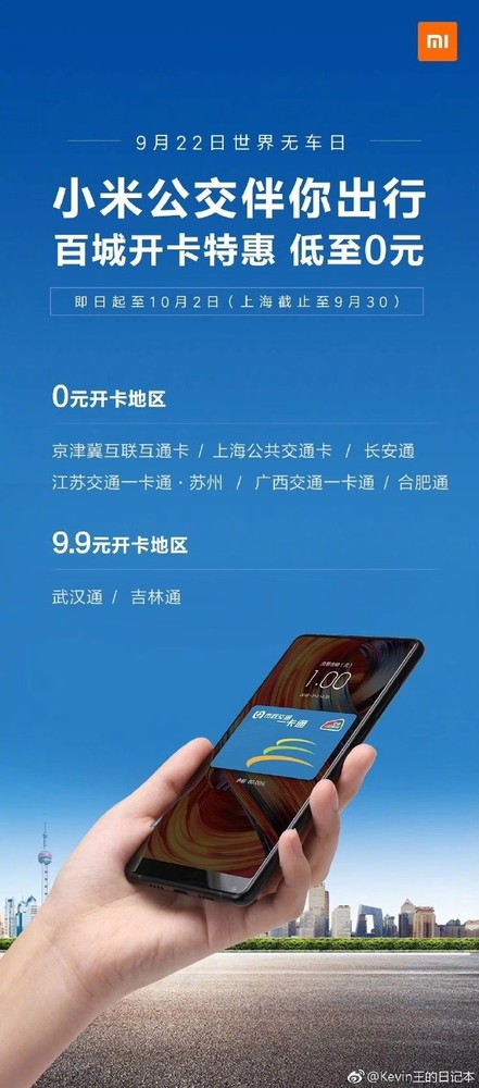 快薅羊毛啦！小米公交百城开卡低至0元